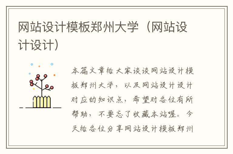 网站设计模板郑州大学（网站设计设计）