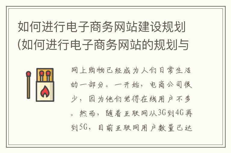 如何进行电子商务网站建设规划(如何进行电子商务网站的规划与建设)