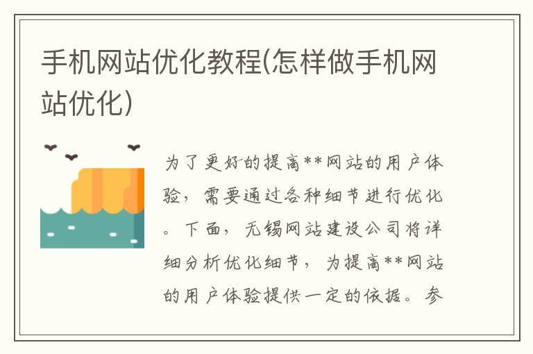 手机网站优化教程(怎样做手机网站优化)