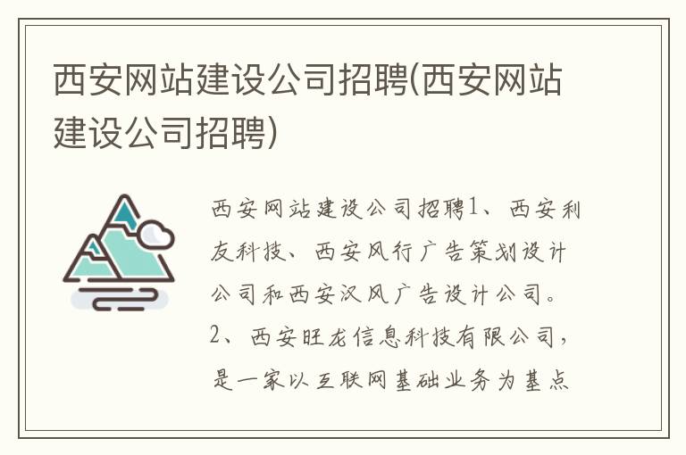 西安网站建设公司招聘(西安网站建设公司招聘)