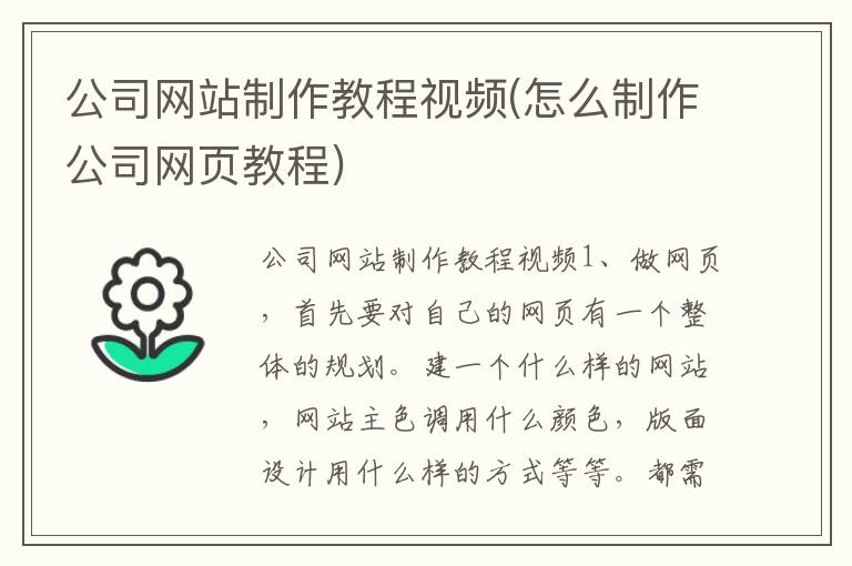 公司网站制作教程视频(怎么制作公司网页教程)