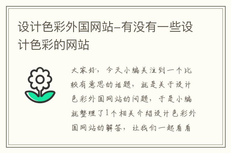 设计色彩外国网站-有没有一些设计色彩的网站