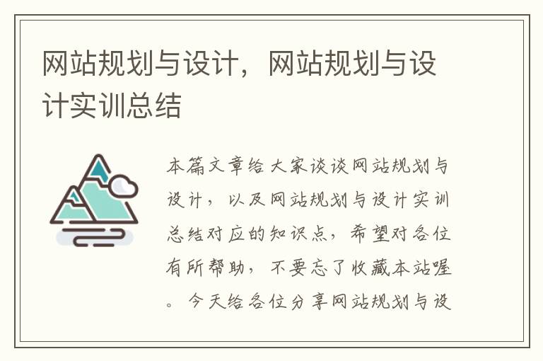 网站规划与设计，网站规划与设计实训总结