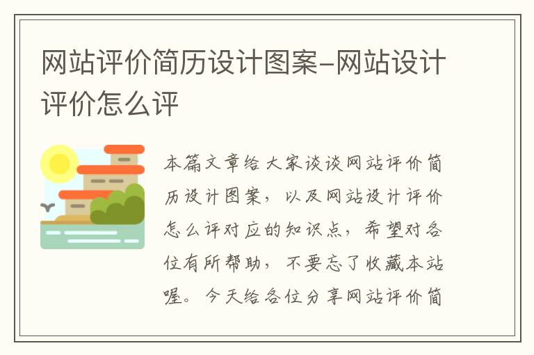 网站评价简历设计图案-网站设计评价怎么评