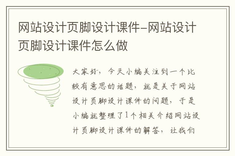 网站设计页脚设计课件-网站设计页脚设计课件怎么做