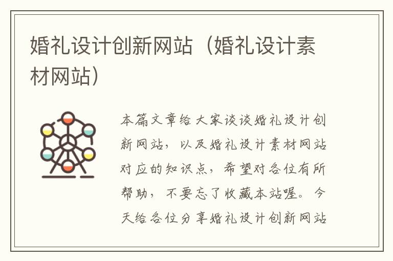 婚礼设计创新网站（婚礼设计素材网站）