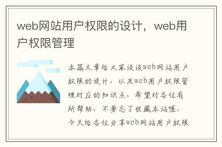 web网站用户权限的设计，web用户权限管理