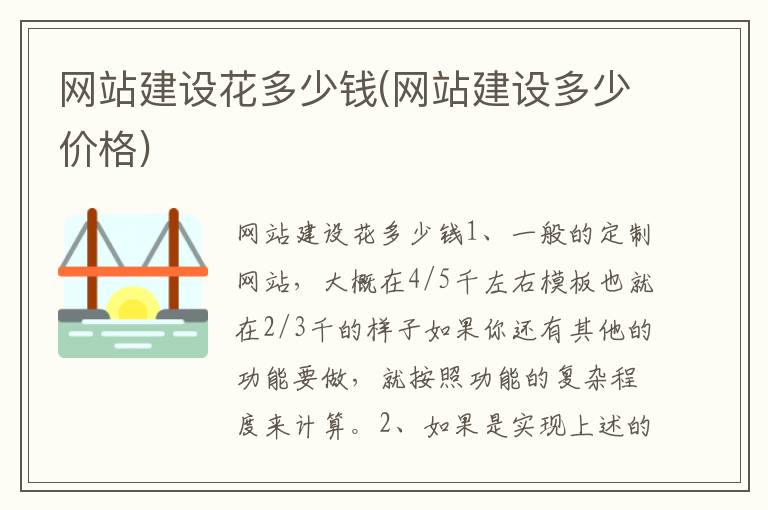 网站建设花多少钱(网站建设多少价格)