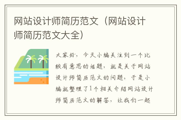 网站设计师简历范文（网站设计师简历范文大全）