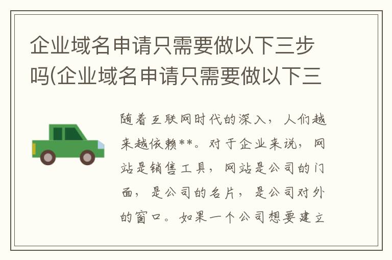 企业域名申请只需要做以下三步吗(企业域名申请只需要做以下三步的操作)