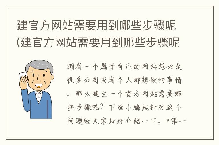 建官方网站需要用到哪些步骤呢(建官方网站需要用到哪些步骤呢英语)