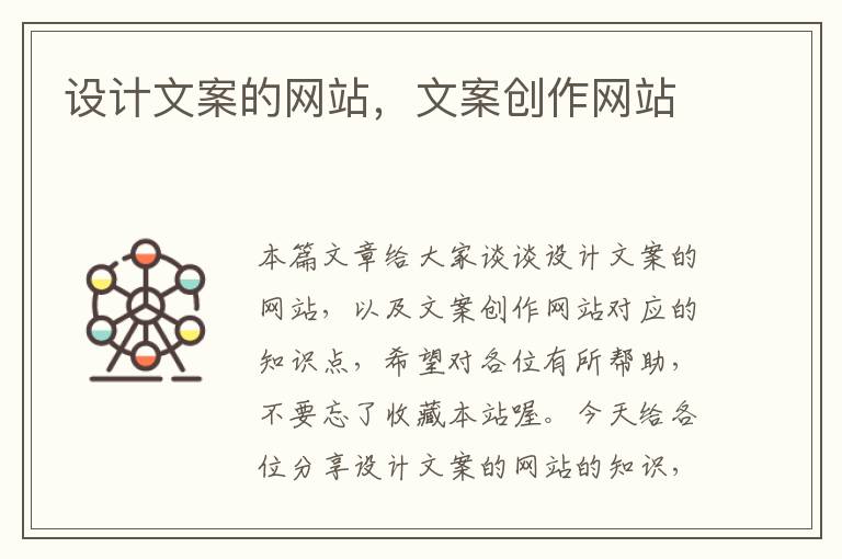 设计文案的网站，文案创作网站