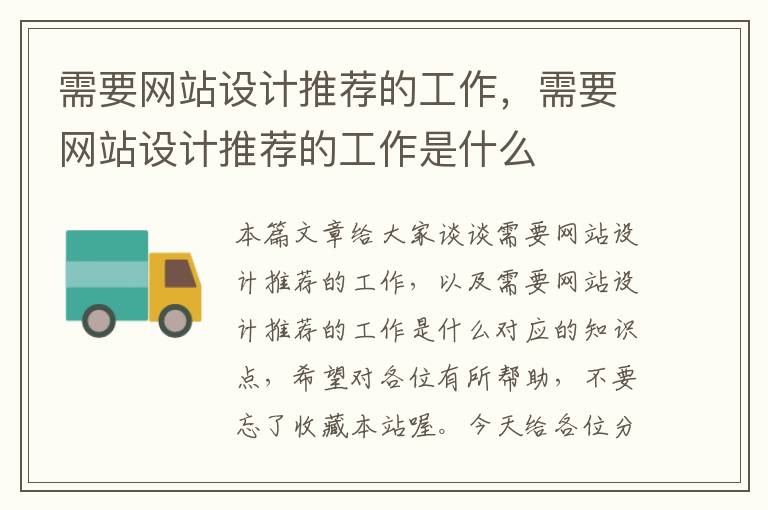 需要网站设计推荐的工作，需要网站设计推荐的工作是什么