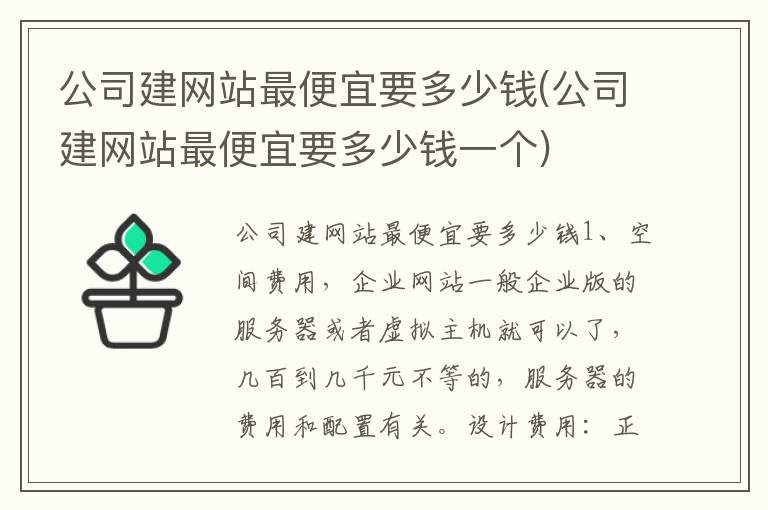 公司建网站最便宜要多少钱(公司建网站最便宜要多少钱一个)