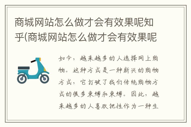 商城网站怎么做才会有效果呢知乎(商城网站怎么做才会有效果呢视频)