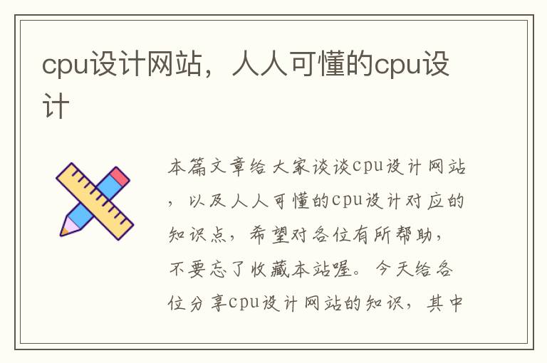 cpu设计网站，人人可懂的cpu设计