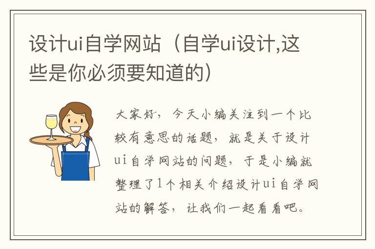 设计ui自学网站（自学ui设计,这些是你必须要知道的）