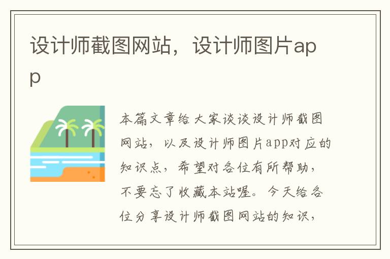 设计师截图网站，设计师图片app