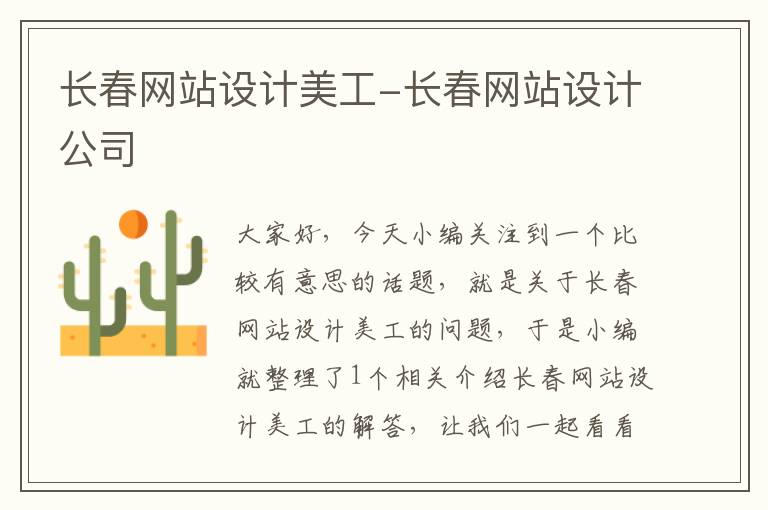 长春网站设计美工-长春网站设计公司