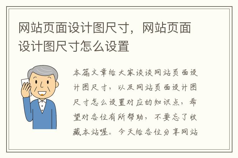 网站页面设计图尺寸，网站页面设计图尺寸怎么设置