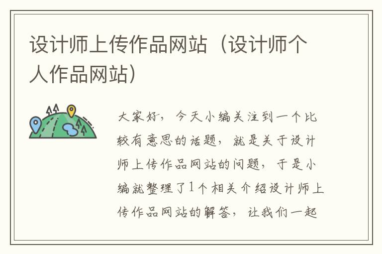 设计师上传作品网站（设计师个人作品网站）