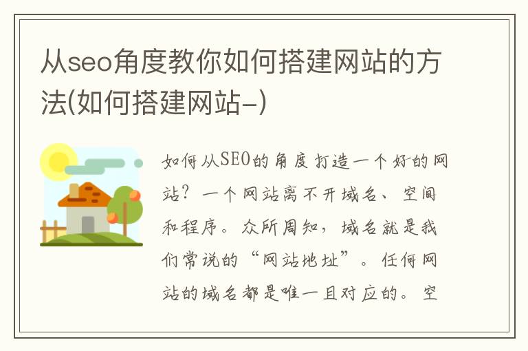 从seo角度教你如何搭建网站的方法(如何搭建网站-)