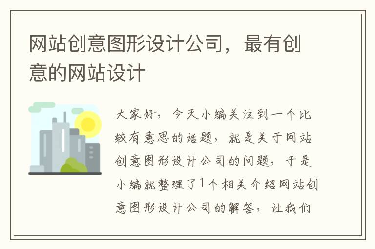 网站创意图形设计公司，最有创意的网站设计