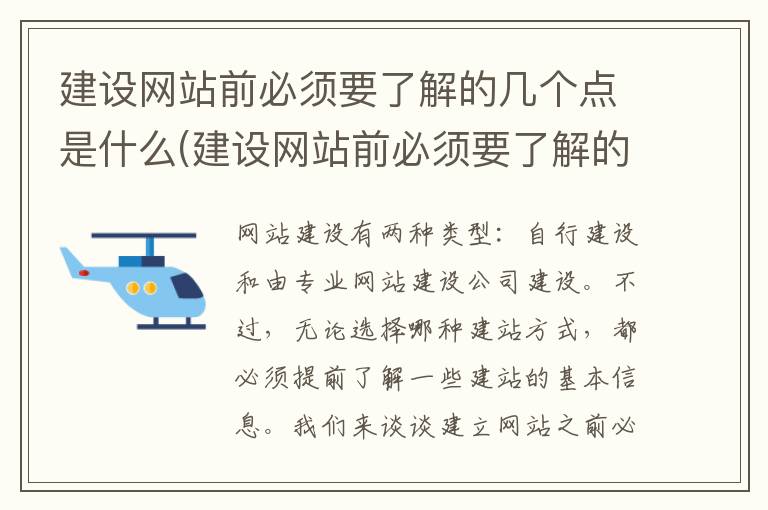 建设网站前必须要了解的几个点是什么(建设网站前必须要了解的几个点有哪些)