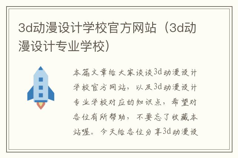 3d动漫设计学校官方网站（3d动漫设计专业学校）