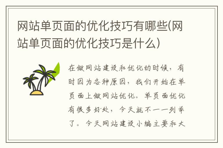 网站单页面的优化技巧有哪些(网站单页面的优化技巧是什么)