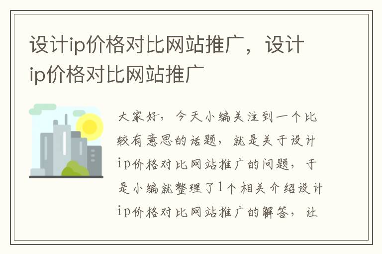 设计ip价格对比网站推广，设计ip价格对比网站推广