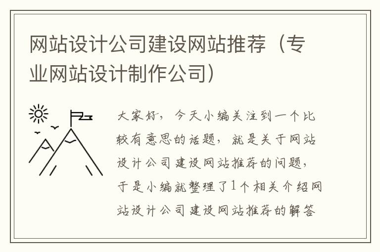 网站设计公司建设网站推荐（专业网站设计制作公司）