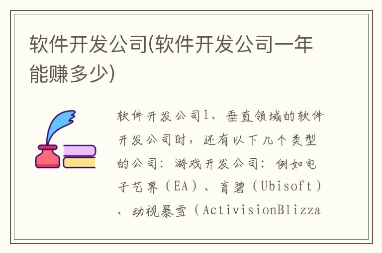 软件开发公司(软件开发公司一年能赚多少)
