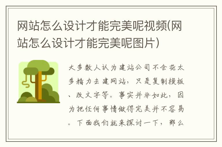 网站怎么设计才能完美呢视频(网站怎么设计才能完美呢图片)