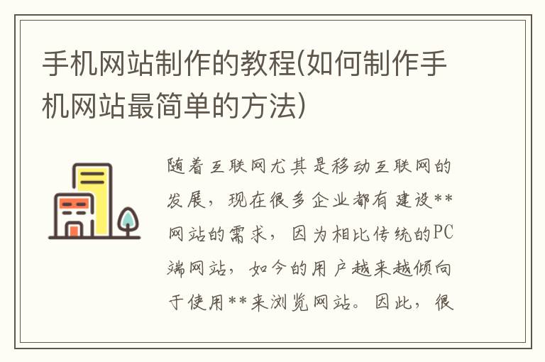 手机网站制作的教程(如何制作手机网站最简单的方法)