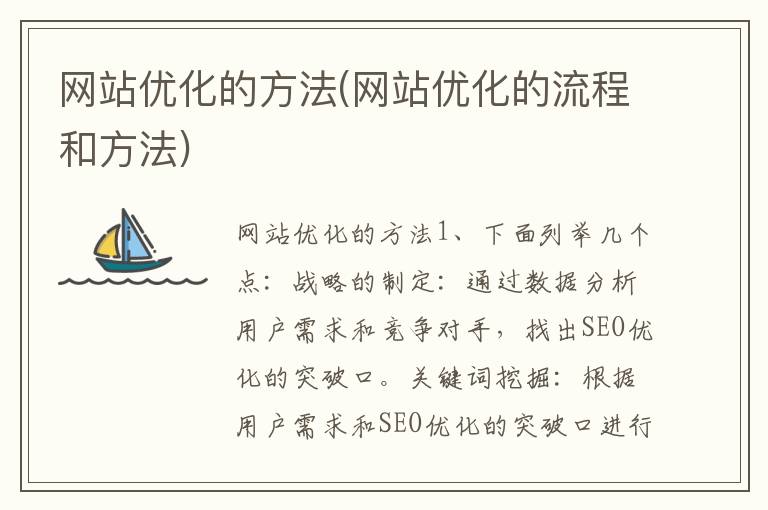 网站优化的方法(网站优化的流程和方法)