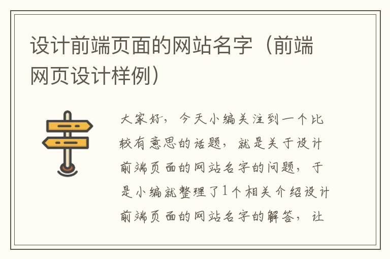 设计前端页面的网站名字（前端网页设计样例）