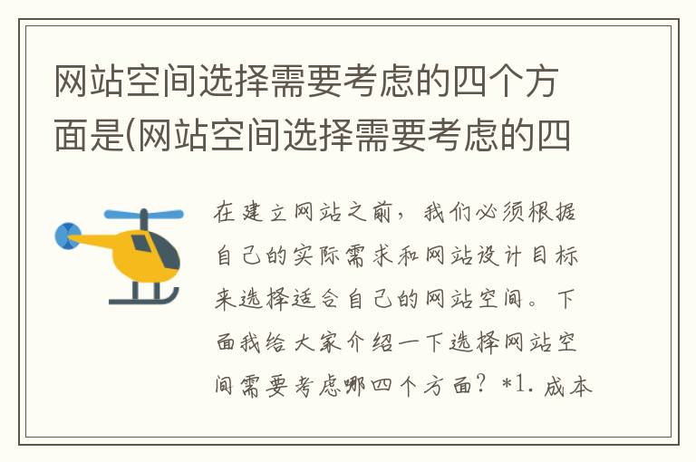 网站空间选择需要考虑的四个方面是(网站空间选择需要考虑的四个方面是什么)