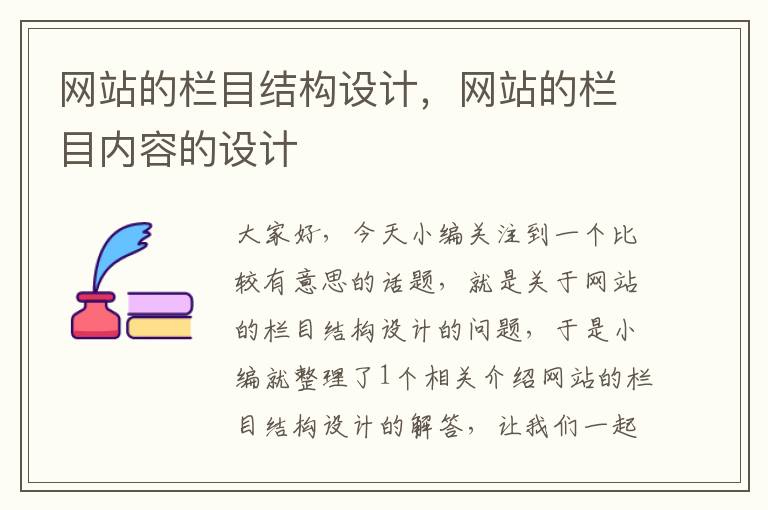 网站的栏目结构设计，网站的栏目内容的设计