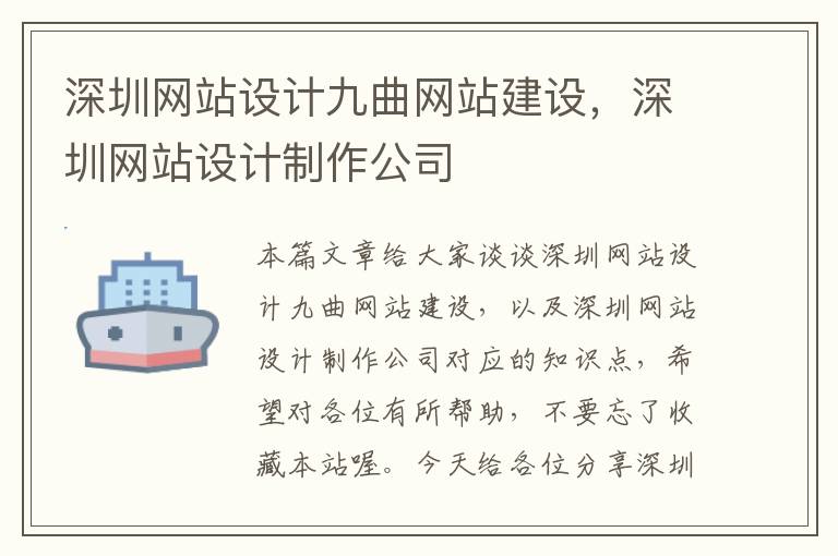 深圳网站设计九曲网站建设，深圳网站设计制作公司