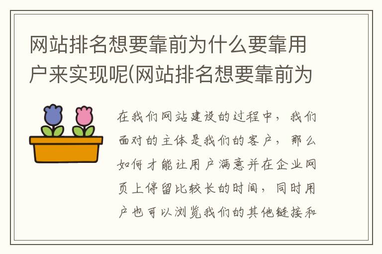 网站排名想要靠前为什么要靠用户来实现呢(网站排名想要靠前为什么要靠用户来实现操作)