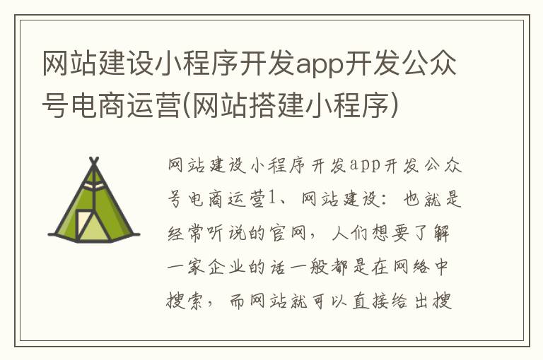 网站建设小程序开发app开发公众号电商运营(网站搭建小程序)