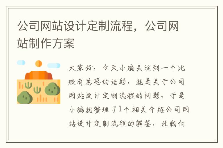 公司网站设计定制流程，公司网站制作方案