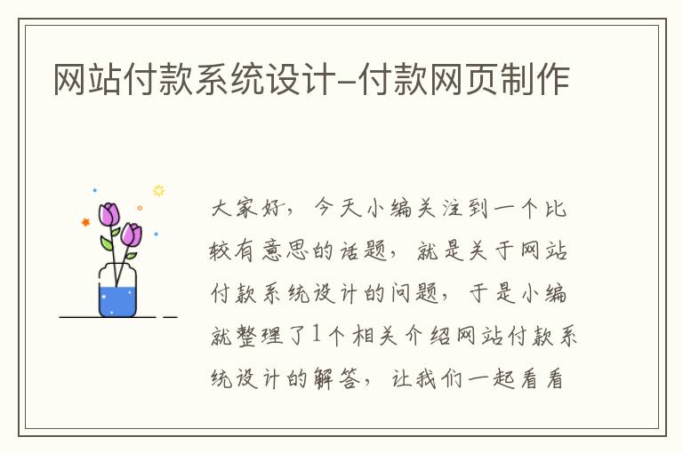 网站付款系统设计-付款网页制作