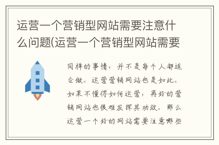 运营一个营销型网站需要注意什么问题(运营一个营销型网站需要注意什么)