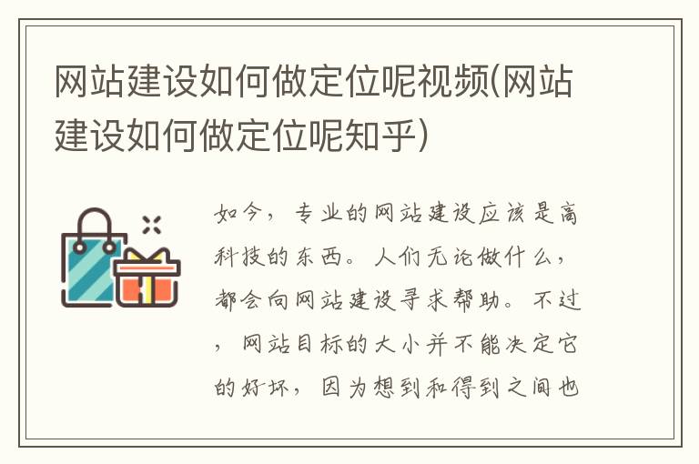 网站建设如何做定位呢视频(网站建设如何做定位呢知乎)