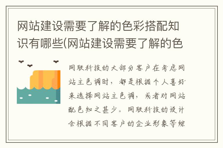 网站建设需要了解的色彩搭配知识有哪些(网站建设需要了解的色彩搭配知识点)