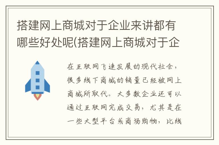 搭建网上商城对于企业来讲都有哪些好处呢(搭建网上商城对于企业来讲都有哪些好处呢英语)