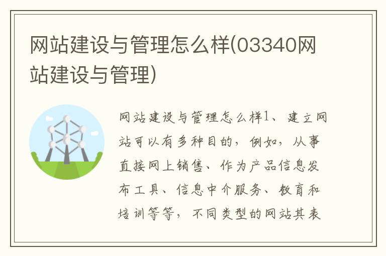 网站建设与管理怎么样(03340网站建设与管理)