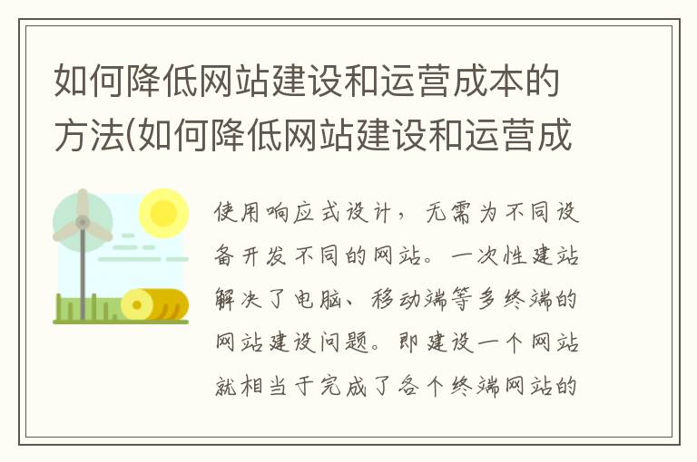 如何降低网站建设和运营成本的方法(如何降低网站建设和运营成本的问题)